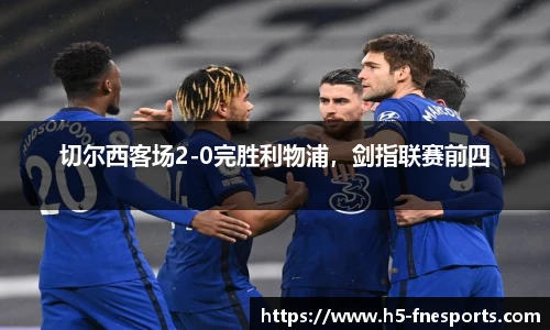 切尔西客场2-0完胜利物浦，剑指联赛前四