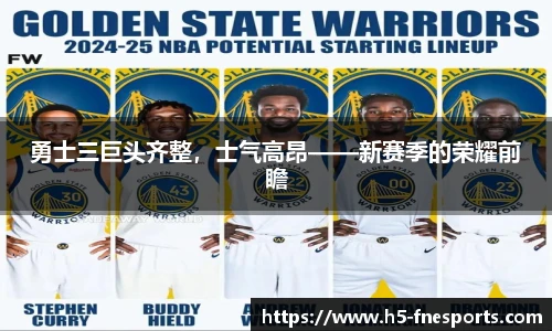 勇士三巨头齐整，士气高昂——新赛季的荣耀前瞻