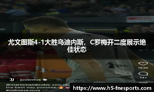 尤文图斯4-1大胜乌迪内斯，C罗梅开二度展示绝佳状态