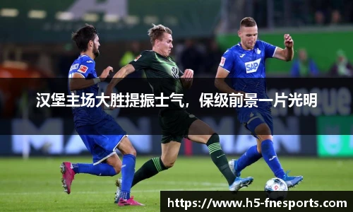 汉堡主场大胜提振士气，保级前景一片光明