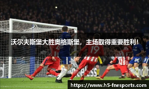 沃尔夫斯堡大胜奥格斯堡，主场取得重要胜利！