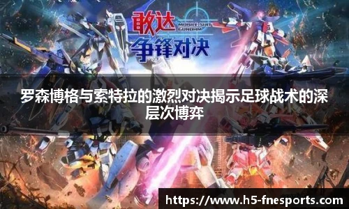 罗森博格与索特拉的激烈对决揭示足球战术的深层次博弈