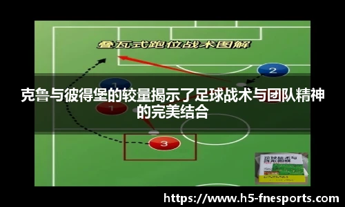 克鲁与彼得堡的较量揭示了足球战术与团队精神的完美结合