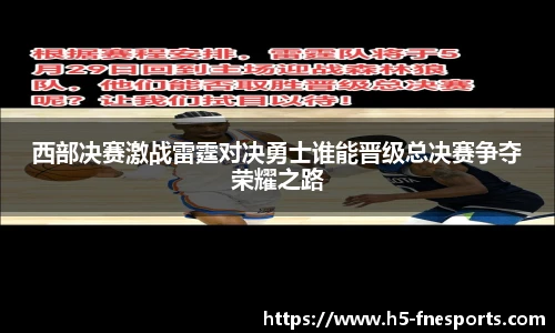 西部决赛激战雷霆对决勇士谁能晋级总决赛争夺荣耀之路