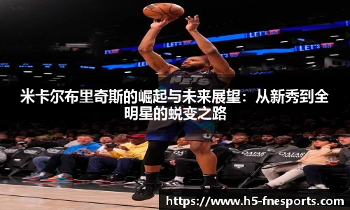 米卡尔布里奇斯的崛起与未来展望：从新秀到全明星的蜕变之路