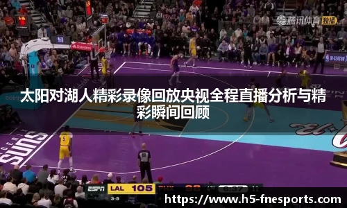 太阳对湖人精彩录像回放央视全程直播分析与精彩瞬间回顾