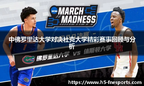 中佛罗里达大学对决杜克大学精彩赛事回顾与分析