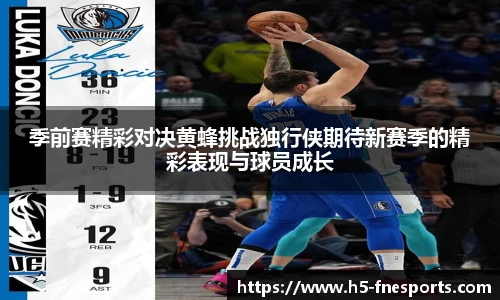 季前赛精彩对决黄蜂挑战独行侠期待新赛季的精彩表现与球员成长