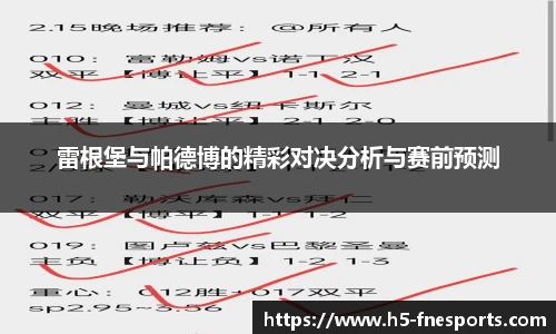 雷根堡与帕德博的精彩对决分析与赛前预测