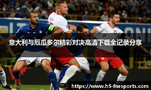 意大利与厄瓜多尔精彩对决高清下载全记录分享