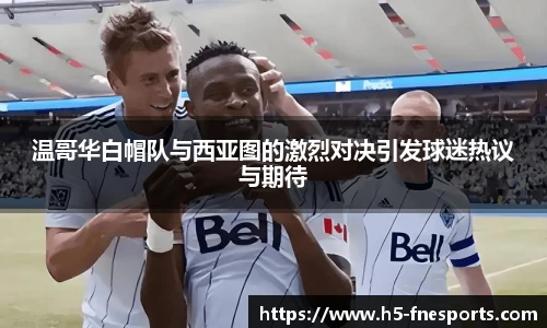 温哥华白帽队与西亚图的激烈对决引发球迷热议与期待