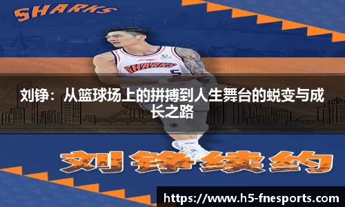 刘铮：从篮球场上的拼搏到人生舞台的蜕变与成长之路